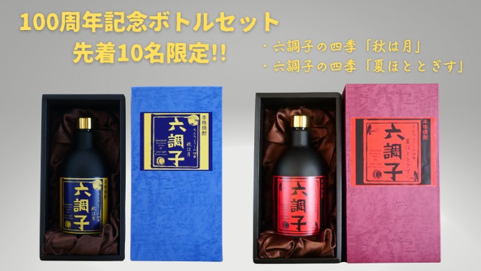 六調子酒造創業100周年記念ボトル本格焼酎17年熟成「秋は月」限定