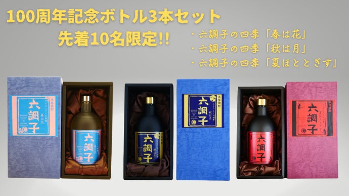 六調子酒造創業100周年記念ボトル本格焼酎17年熟成「秋は月」限定