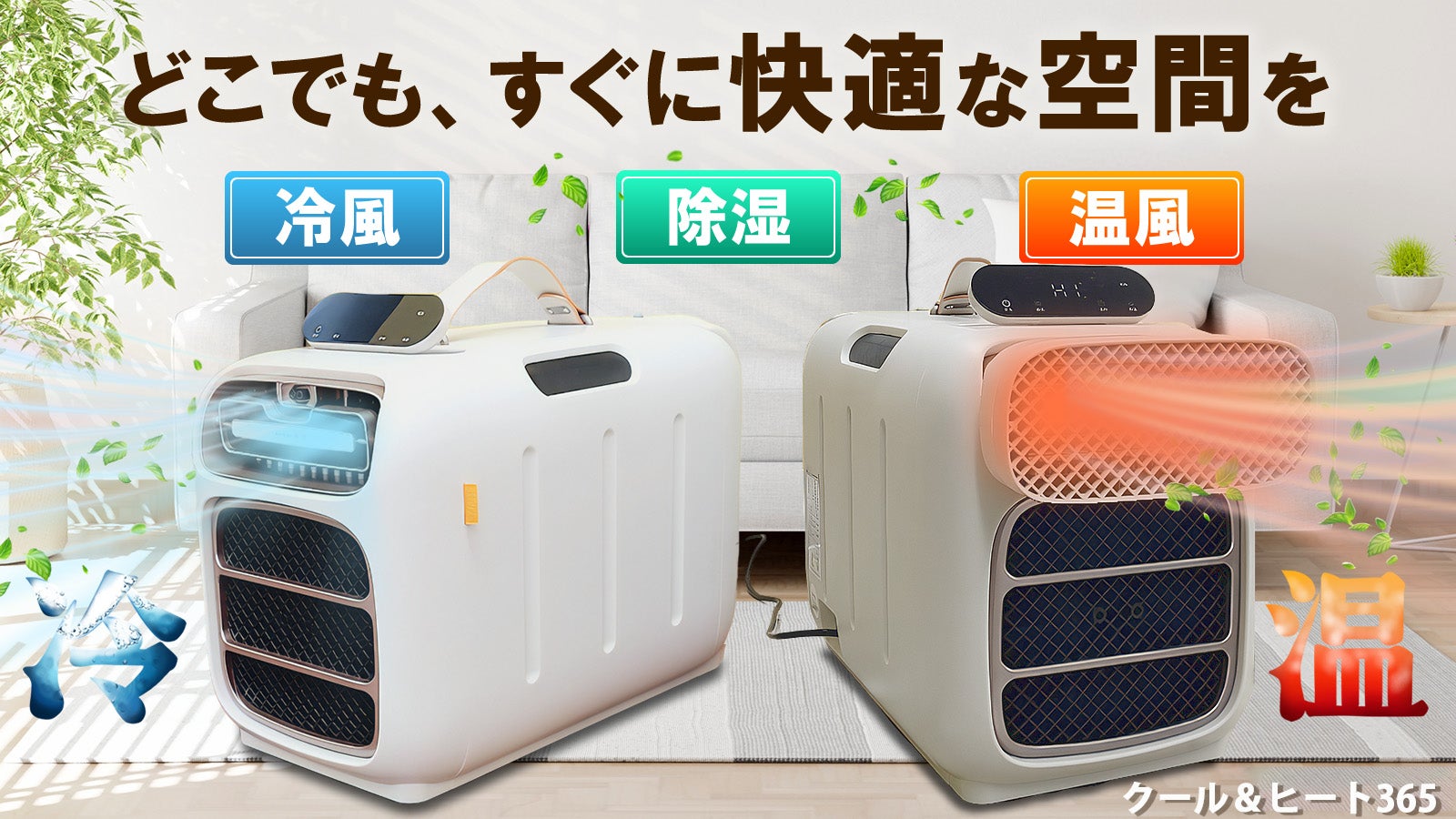 春夏秋冬これ1台】冷暖房・除湿機能を搭載。排水処理不要で防災グッズ