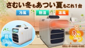 【春夏秋冬これ1台】冷暖房・除湿機能を搭載。排水処理不要で防災グッズとしても◎