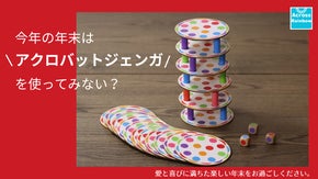 今年の年末はアクロバットジェンガを使ってみない？