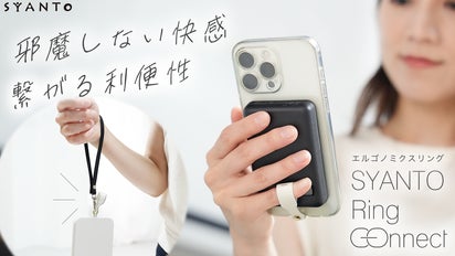 邪魔しない快感】様々なアイテムが繋がる SYANTO Ring Connect