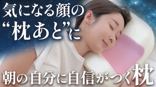 【顔に枕跡が残りにくい】ドイツ皮膚科学の最高評価を獲得。快眠も叶える特許取得の枕