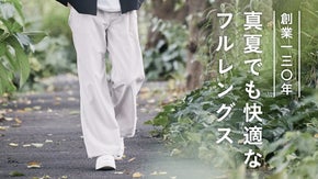 【創業130年】特許技法で実現。生地のプロが本気で作るフルレングス・パンツ誕生！