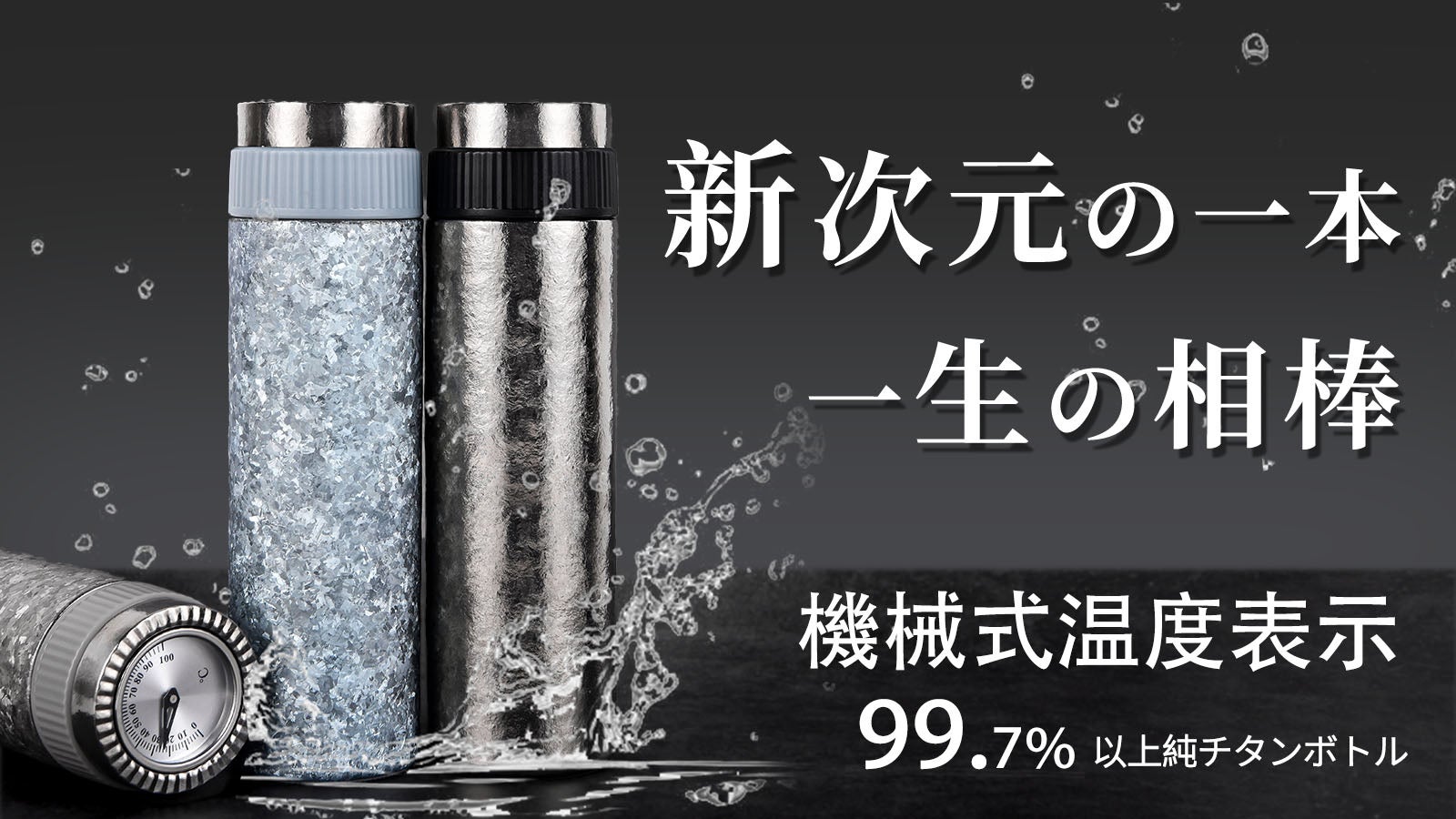Makuake｜視覚で感じる温度、新次元のSUPWELL真空純チタンボトル体験を