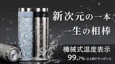 視覚で感じる温度、新次元のSUPWELL真空純チタンボトル体験をあなたに！