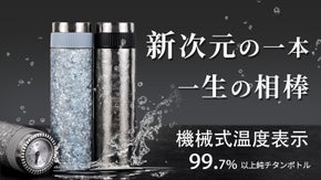視覚で感じる温度、新次元のSUPWELL真空純チタンボトル体験をあなたに！