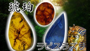 太古のかけらを閉じ込めた琥珀と人類との最古の歴史をもつラピスラズリの特集！