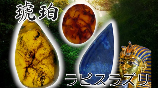 太古のかけらを閉じ込めた琥珀と人類との最古の歴史をもつラピスラズリの特集！