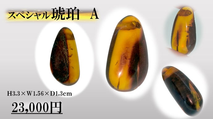 太古のかけらを閉じ込めた琥珀と人類との最古の歴史をもつラピスラズリ