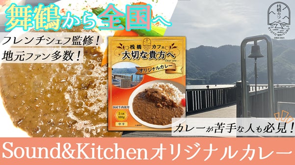 &rdquo;カレー嫌い&rdquo;のフレンチシェフが作った渾身の一品。その名も『大切な貴方へ』