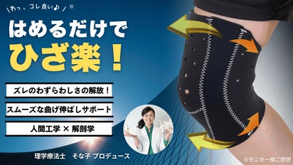 膝を守る！はめるだけで膝らく♪【関節運動・皮膚】と向き合ってきた