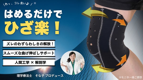 膝を守る！はめるだけで膝らく♪【関節運動・皮膚】と向き合ってきた理学療法士が開発