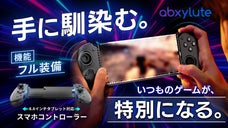 画面タップからの解放。他を圧倒する機能と操作性『S9』スマホコントローラー