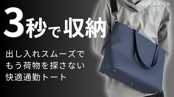3秒で収納】圧倒的に出し入れスムーズな快適通勤トートでもう荷物を 