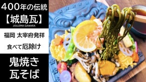 福岡の伝統工芸を食べて応援！≪城島鬼瓦≫プレート付きの本格鬼焼き瓦そば誕生！！