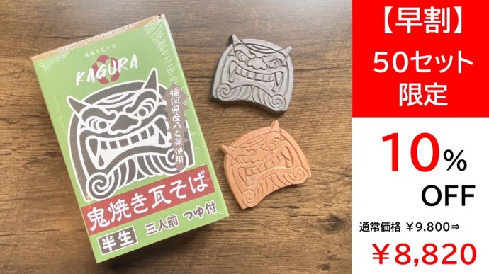 福岡の伝統工芸を食べて応援！≪城島鬼瓦≫プレート付きの本格鬼焼き瓦