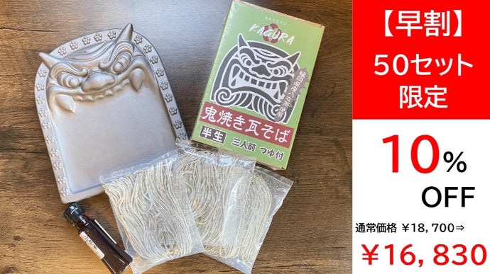 福岡の伝統工芸を食べて応援！≪城島鬼瓦≫プレート付きの本格鬼焼き瓦