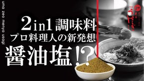醤油と塩が合体！革命的スパイス塩が爆誕。塩or醤油？日本古来？の問題が解決！