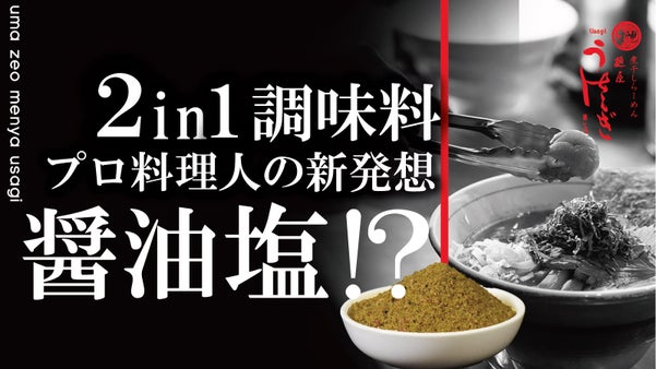 醤油と塩が合体！革命的スパイス塩が爆誕。塩or醤油？日本古来？の問題が解決！