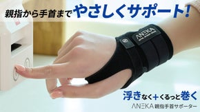 2重面ファスナで浮かばずに密着!手首と親指を楽にしっかり支える親指手首サポーター