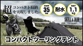 バイク乗りとキャンパーに捧げる！35cmに収納できる超コンパクト耐水テント！