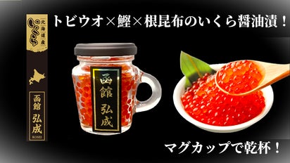 あごだし×鰹×根昆布の特製醤油で作るいくら！マグカップ「いくら醤油漬