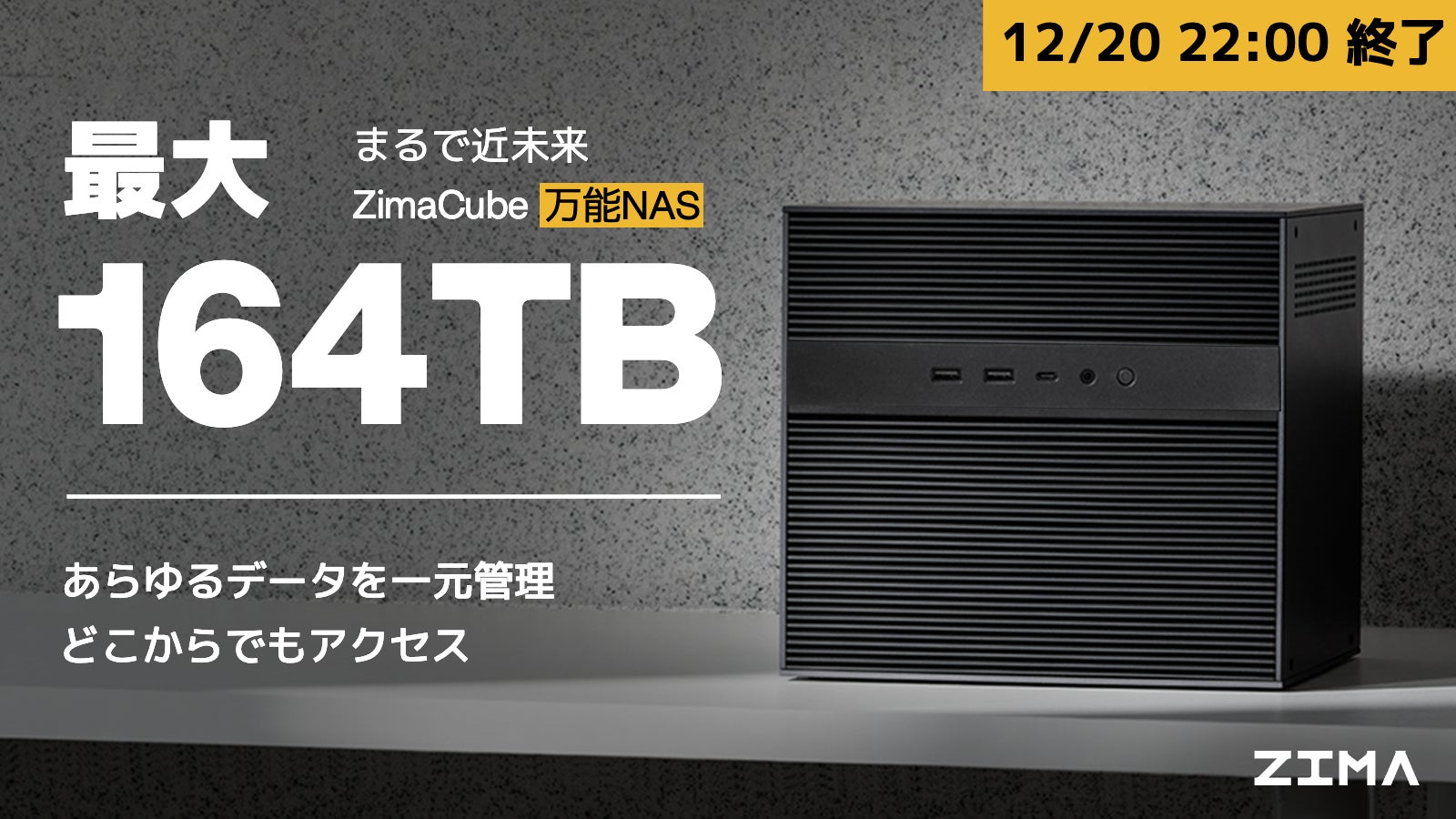 最大164TB×超爆速！想像力をすべてここに保存！未来のNASー