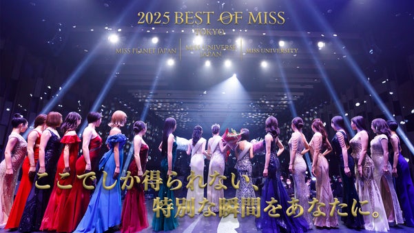 Best of Miss Tokyo：世界に羽ばたく次世代のミス達を応援しよう！