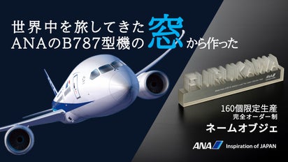 ANA公式】ANAのB787型機の窓から作る オリジナルネームオブジェ 