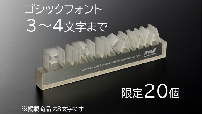 ANA公式】ANAのB787型機の窓から作る オリジナルネームオブジェ