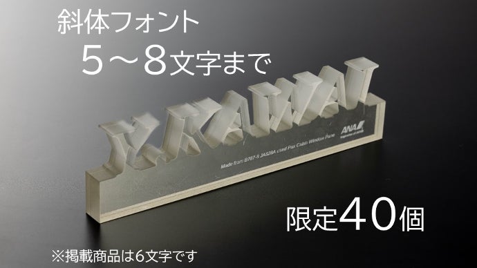 ANA公式】ANAのB787型機の窓から作る オリジナルネームオブジェ