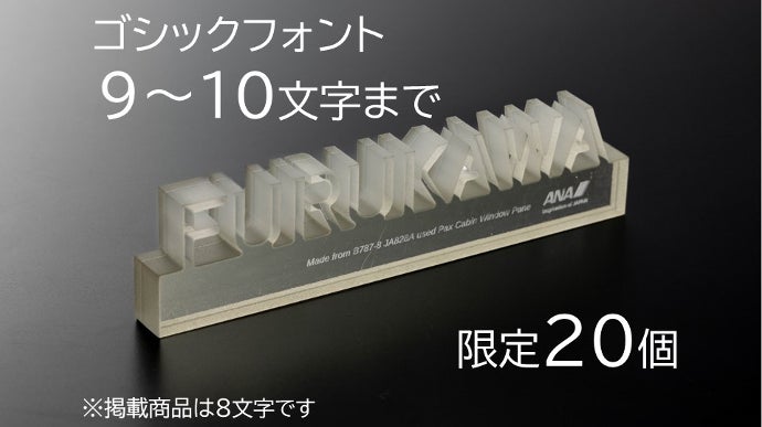 ANA公式】ANAのB787型機の窓から作る オリジナルネームオブジェ