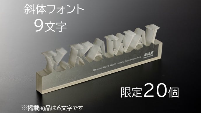 ANA公式】ANAのB787型機の窓から作る オリジナルネームオブジェ