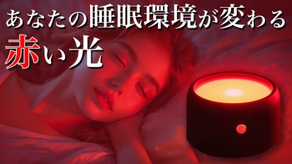 赤い光で快適な睡眠空間へ】宇宙開発機構にインスパイヤされた睡眠器具