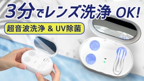 強力な58KHz超音波洗浄とUV除菌を同時に！超音波レンズ洗浄器PELENS