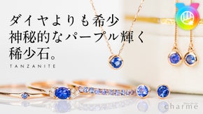 【ダイヤモンドの約1000倍希少！】多色に輝く希少宝石『タンザナイト』ジュエリー