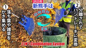 落ち葉や雑草のかき集めと拾い集めを１本で！トランスフォームする新タイプの熊手！
