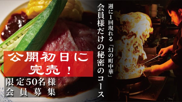 【週1日・8名様のみ！】福岡の「一見様お断り。幻の会員制中華」初の一般会員募集。