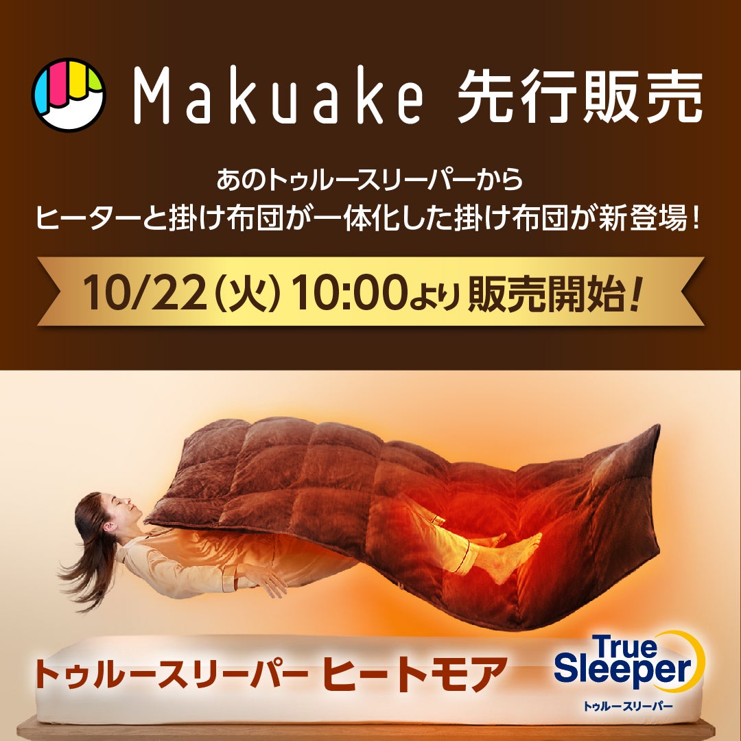 Makuake｜足元まで暖かい！ヒーターと掛け布団が合体した新発想