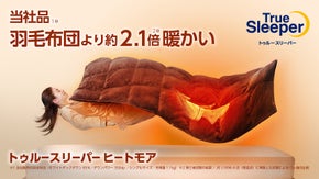 足元まで暖かい！ヒーターと掛け布団が合体した新発想トゥルースリーパー ヒートモア