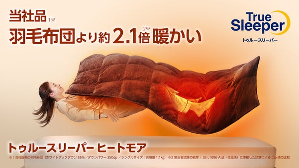 足元まで暖かい！ヒーターと掛け布団が合体した新発想トゥルースリーパー ヒートモア