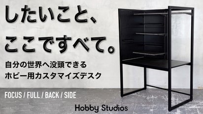 したいこと、ここですべて。自分の世界へ没頭できるホビー用 