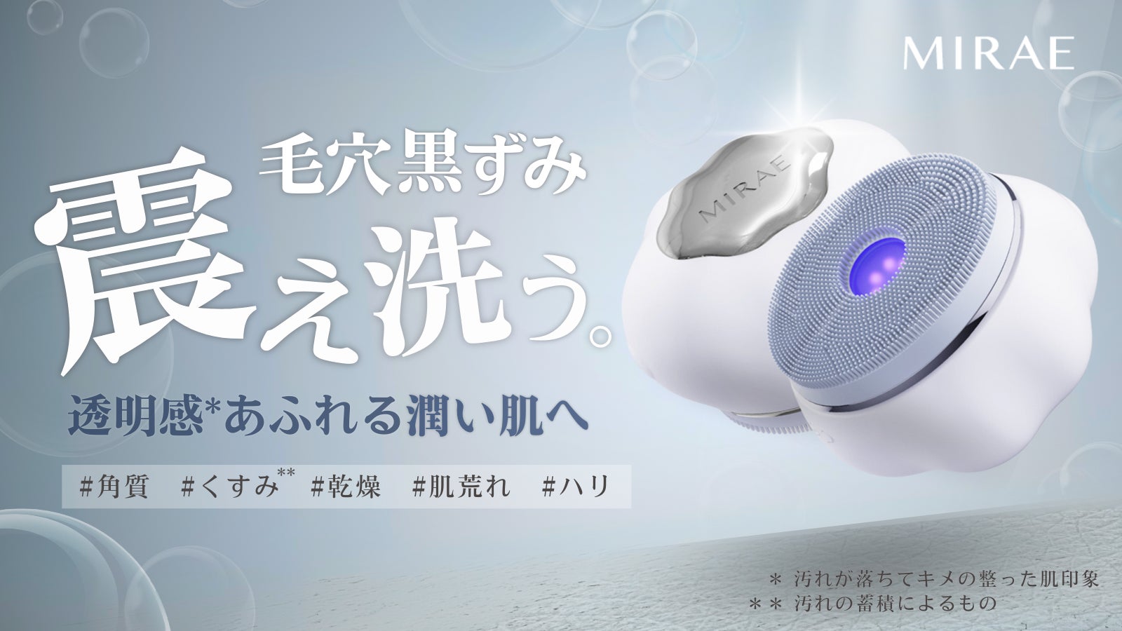 洗顔ブラシ　MIRAE CLOUD/未開封品 1分洗顔で潤い肌】LED美容ライト搭載音波洗顔ブラシでわたし史上
