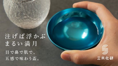 五感で愉しみ日本酒を更に美味しく。鏡面仕上げで玉が浮かぶ