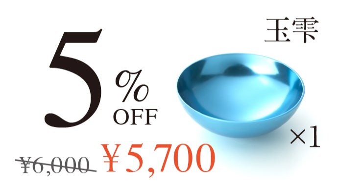 五感で愉しみ日本酒を更に美味しく。鏡面仕上げで玉が浮かぶ