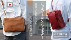 右利き左利きどちらにも対応した、二つのスタイルが楽しめるレザーショルダーバッグ