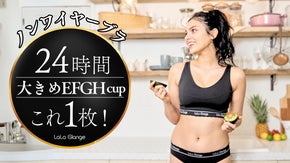 大きなバストもノンワイヤーブラで楽ちん美胸。寝る時から通勤まで24時間これ1枚！