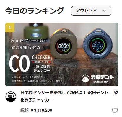 Makuake｜日本製センサーを搭載して新登場！ 沢田テント 一酸化炭素