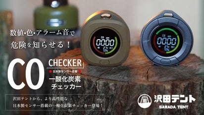 日本製センサーを搭載して新登場！ 沢田テント 一酸化炭素チェッカー 
